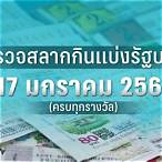 ตรวจหวย17มกราคม66